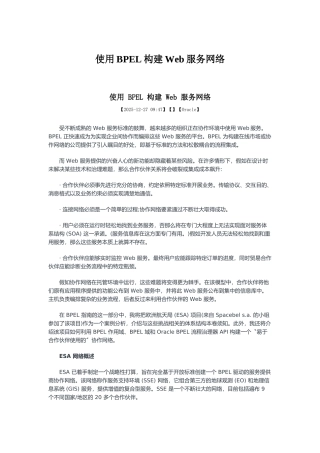 使用BPEL构建Web服务网络