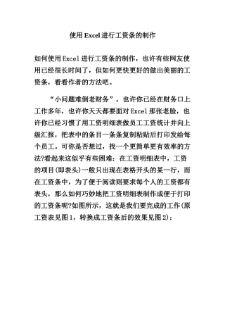 使用Excel进行工资条的制作