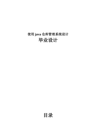 使用java仓库管理系统设计