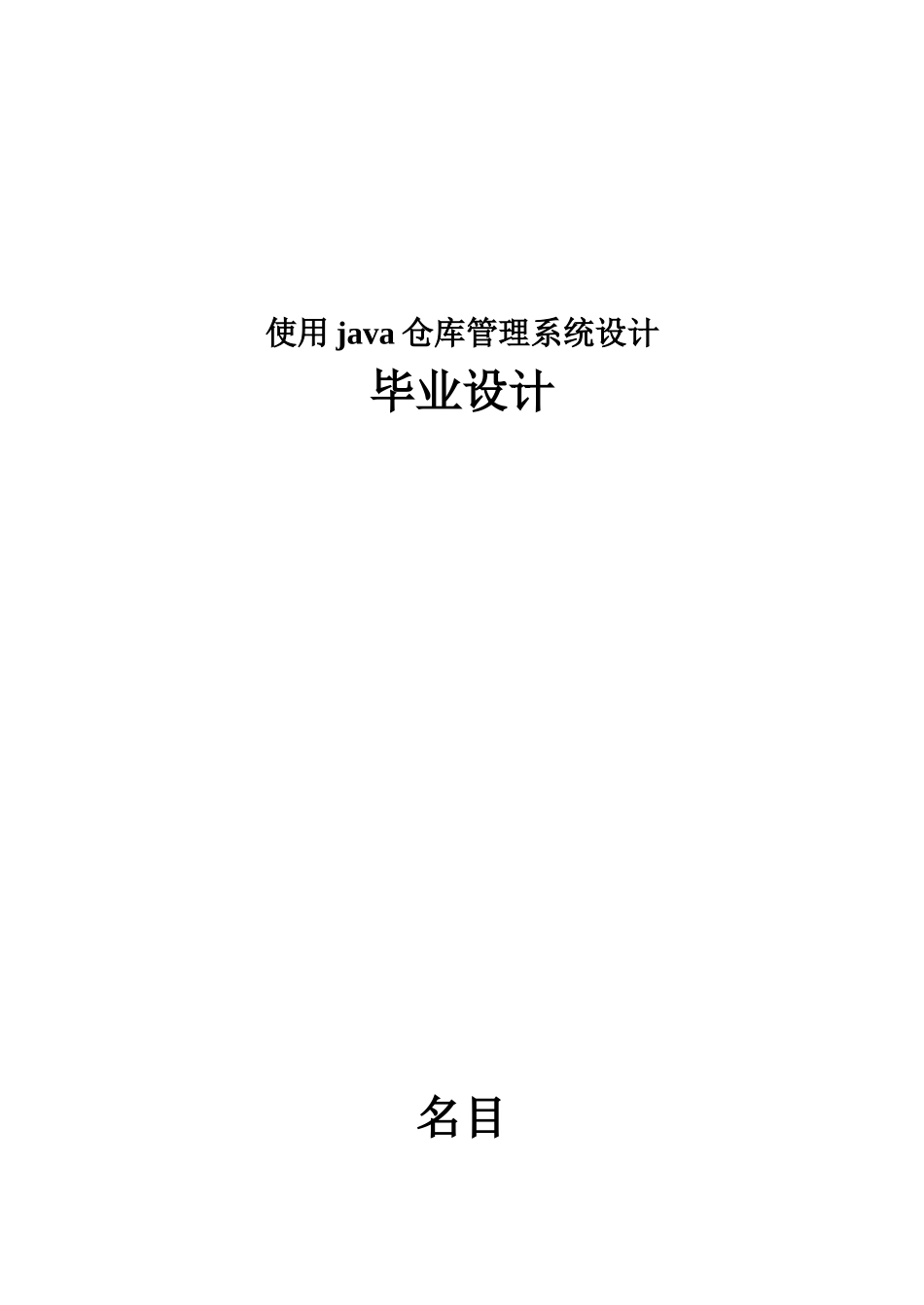 使用java仓库管理系统设计_第1页