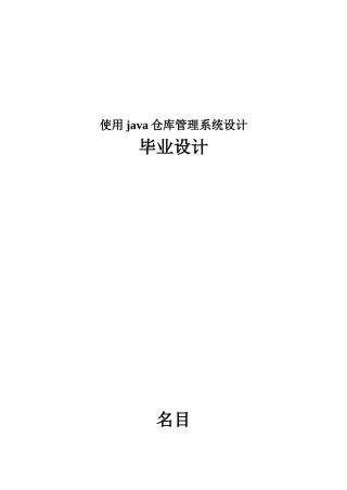 使用java仓库管理系统设计