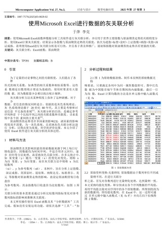 使用MicrosoftExcel进行数据的灰关联分析