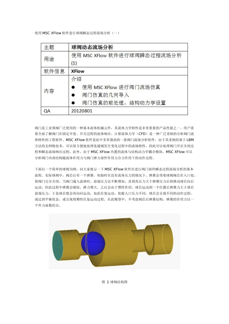 使用msc xflow软件进行球阀瞬态过程流场分析_第1页