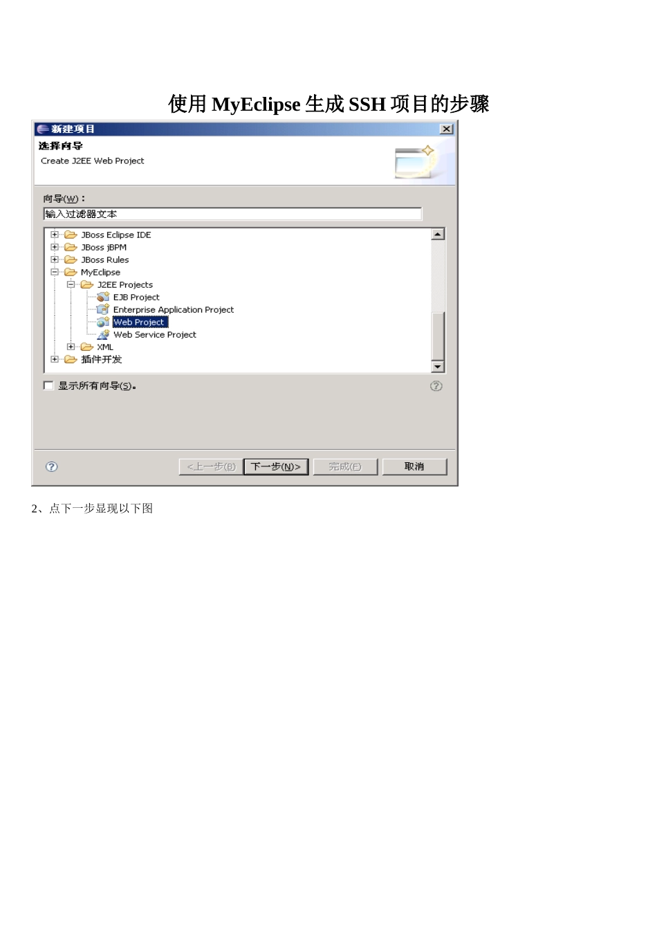 使用MyEclipse生成SSH项目的步骤_第1页