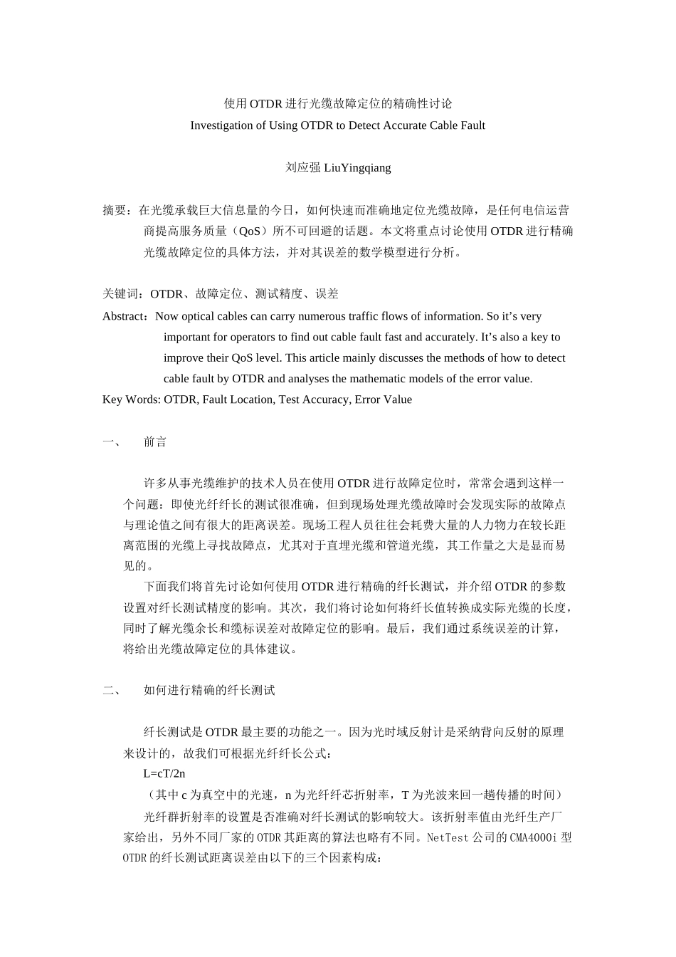 使用OTDR进行光缆故障定位的精确性研究_第1页