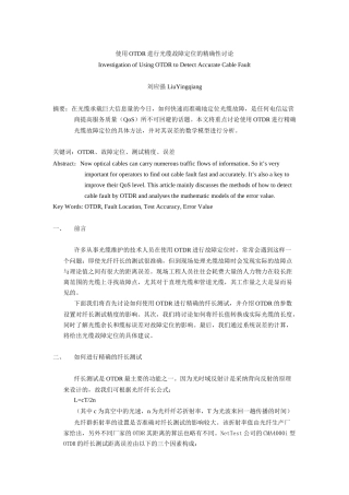 使用OTDR进行光缆故障定位的精确性研究