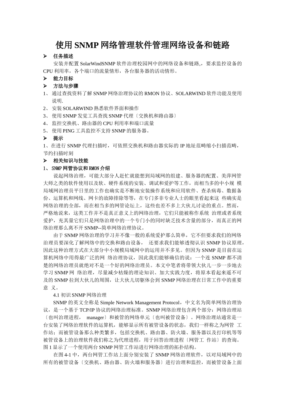 使用SNMP网络管理软件管理网络设备和链路_第1页