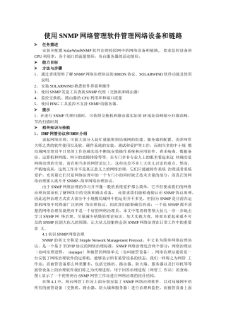 使用SNMP网络管理软件管理网络设备和链路
