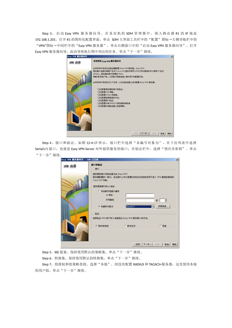 使用SDM建立远程接入easy VPN_第3页