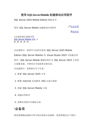 使用SQLServerMobile创建移动应用程序