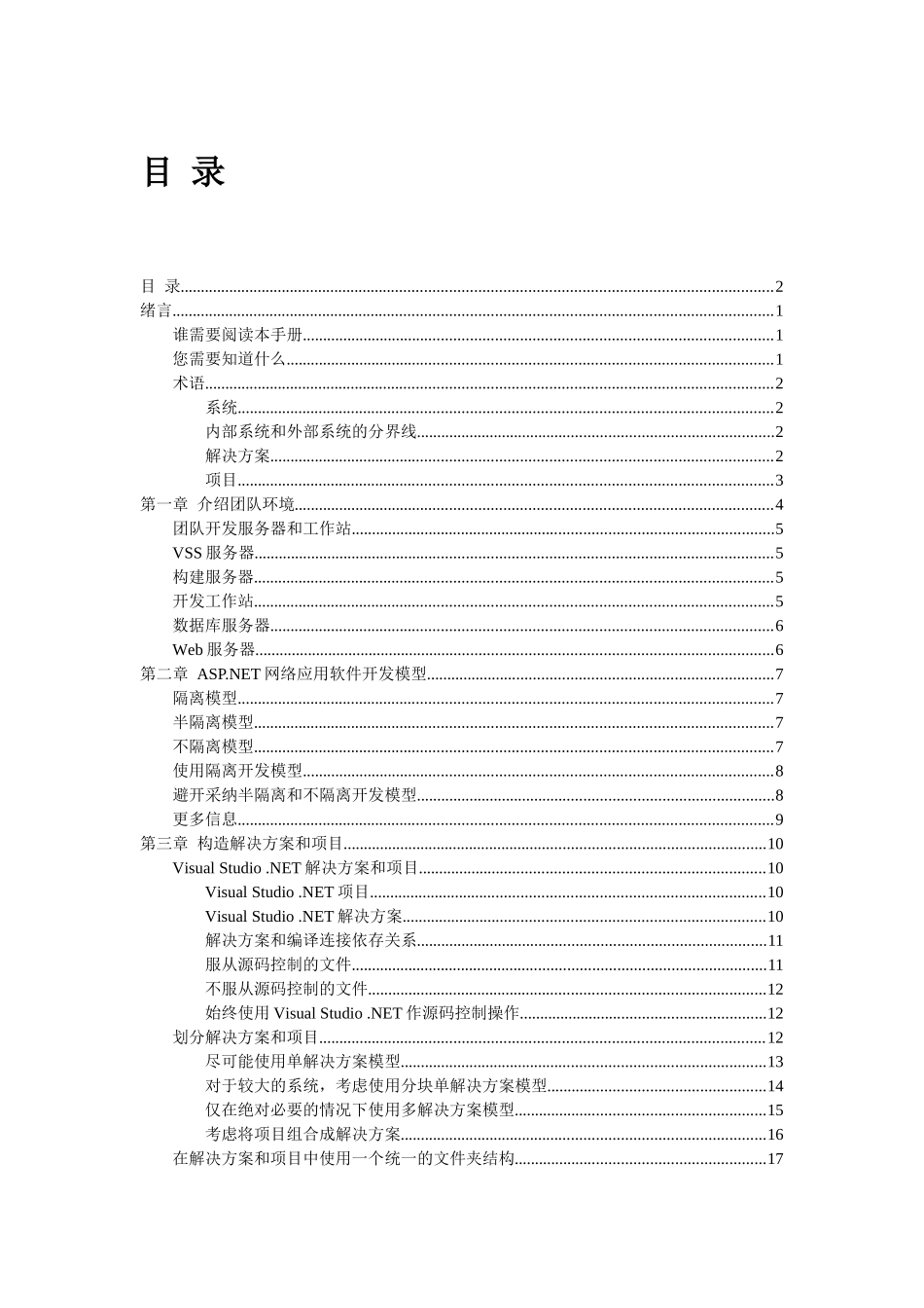 使用Visual StudioNET和Visual SourceSafeTM进行团队开发_第2页