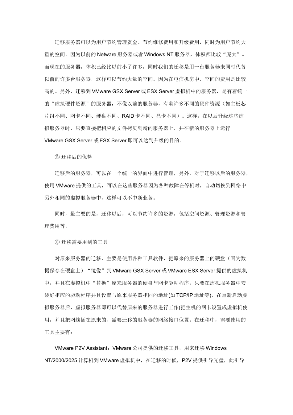 使用VMware虚拟机迁移现有的服务器及网络_第2页