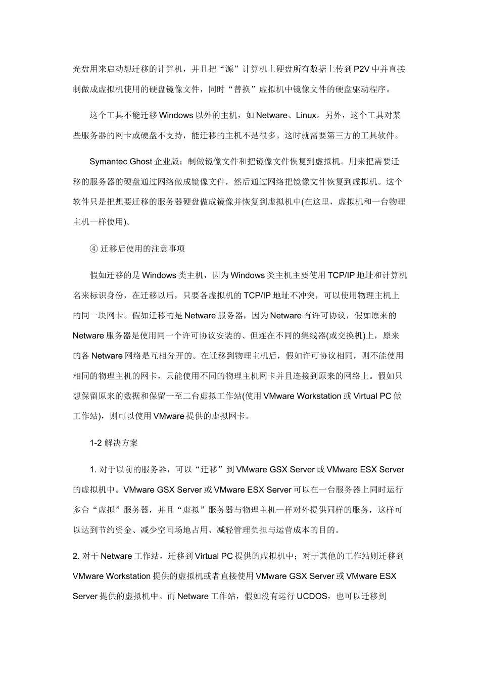 使用VMware虚拟机迁移现有的服务器及网络_第3页
