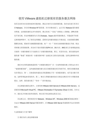 使用VMware虚拟机迁移现有的服务器及网络