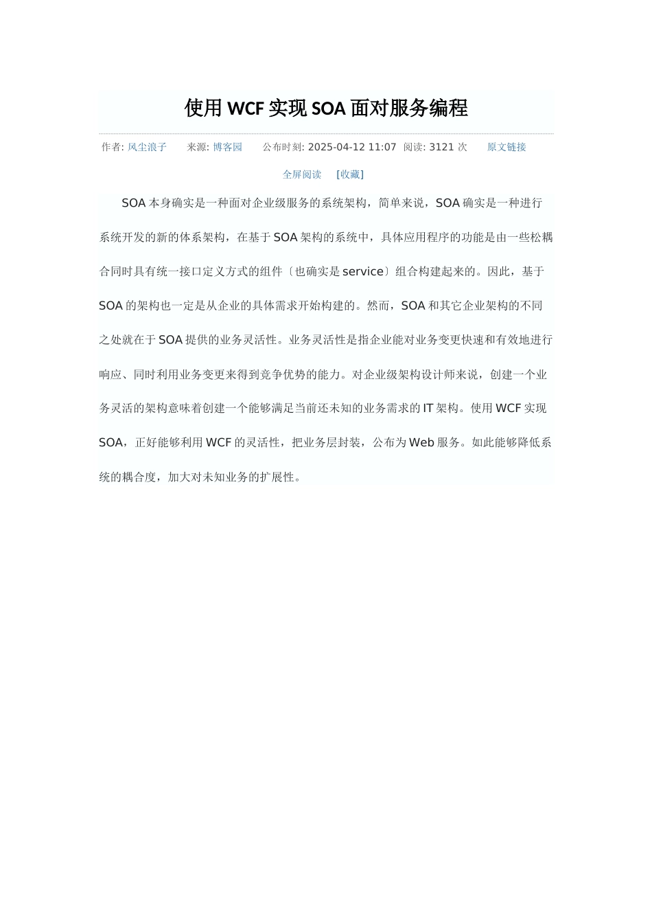 使用WCF实现SOA面向服务编程_第1页