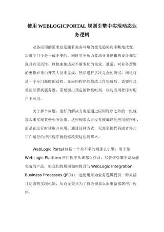 使用WEBLOGICPORTAL规则引擎中实现动态业务逻辑