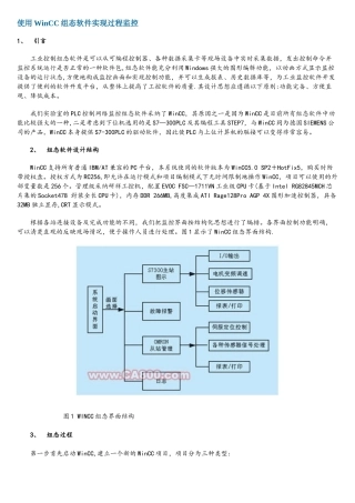 使用WinCC组态软件实现过程监控