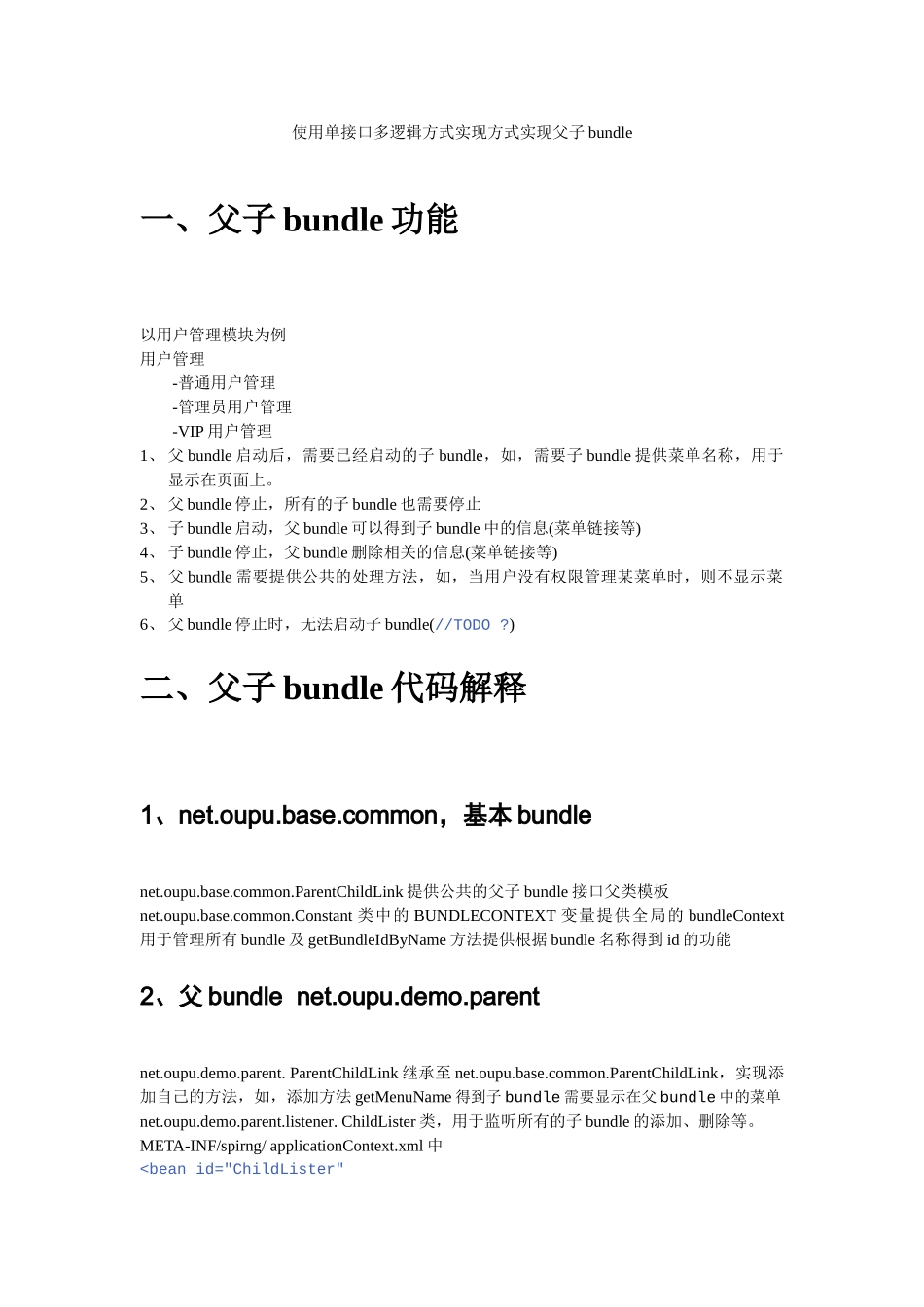 使用单接口多逻辑方式实现父子bundle_第1页
