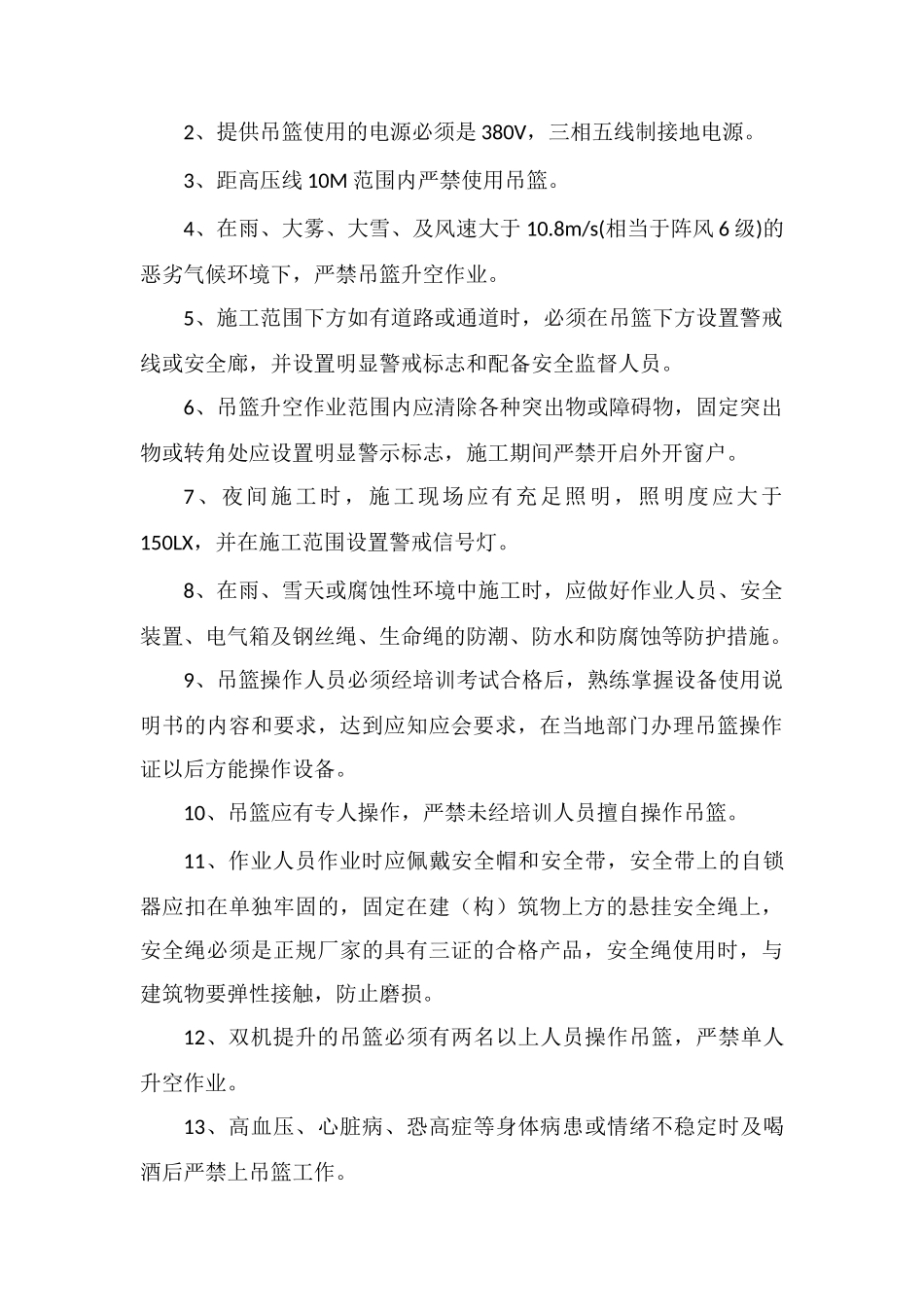 使用吊篮或外脚手架的合理建议及安全措施_第2页