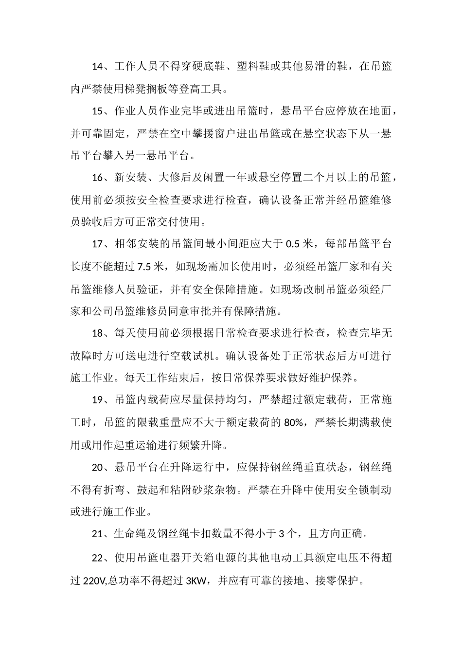 使用吊篮或外脚手架的合理建议及安全措施_第3页