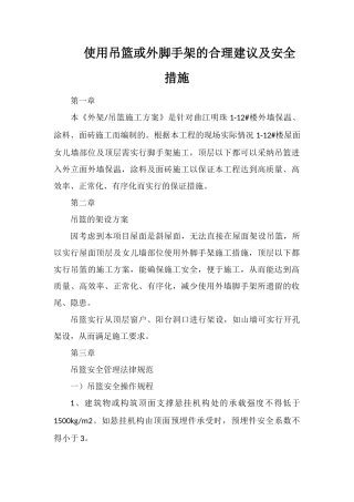 使用吊篮或外脚手架的合理建议及安全措施