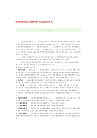 使用外壳加密方式保护软件防盗版解决专项方案