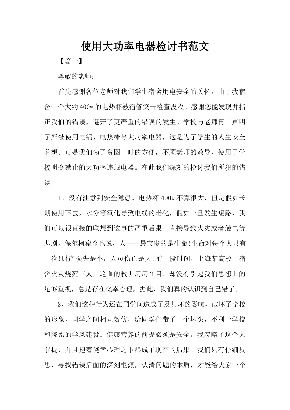 使用大功率电器检讨书范文（标准版）_第1页