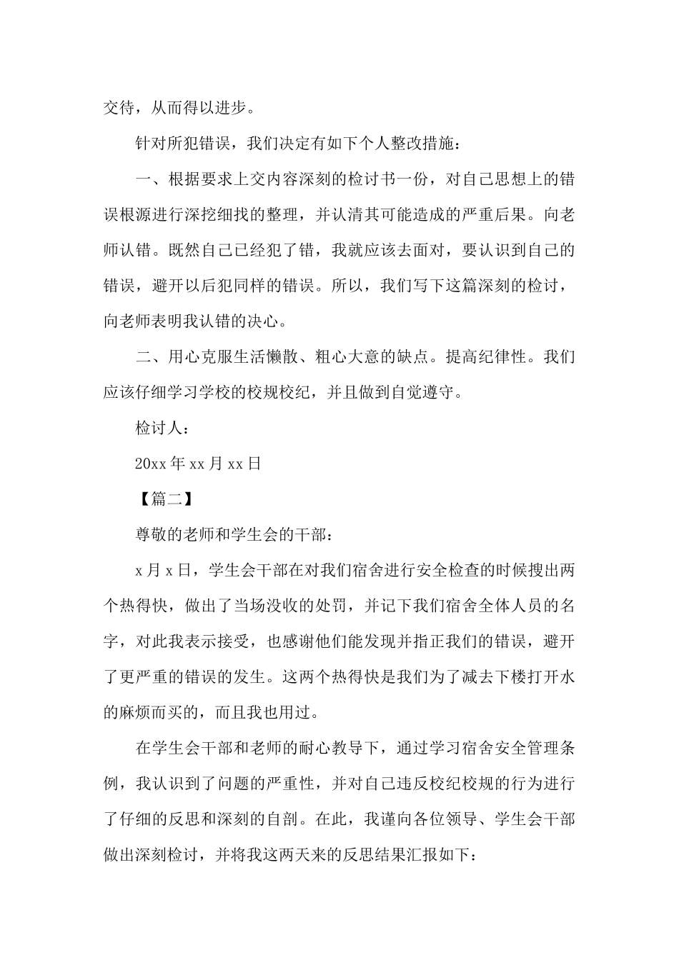 使用大功率电器检讨书范文（标准版）_第2页