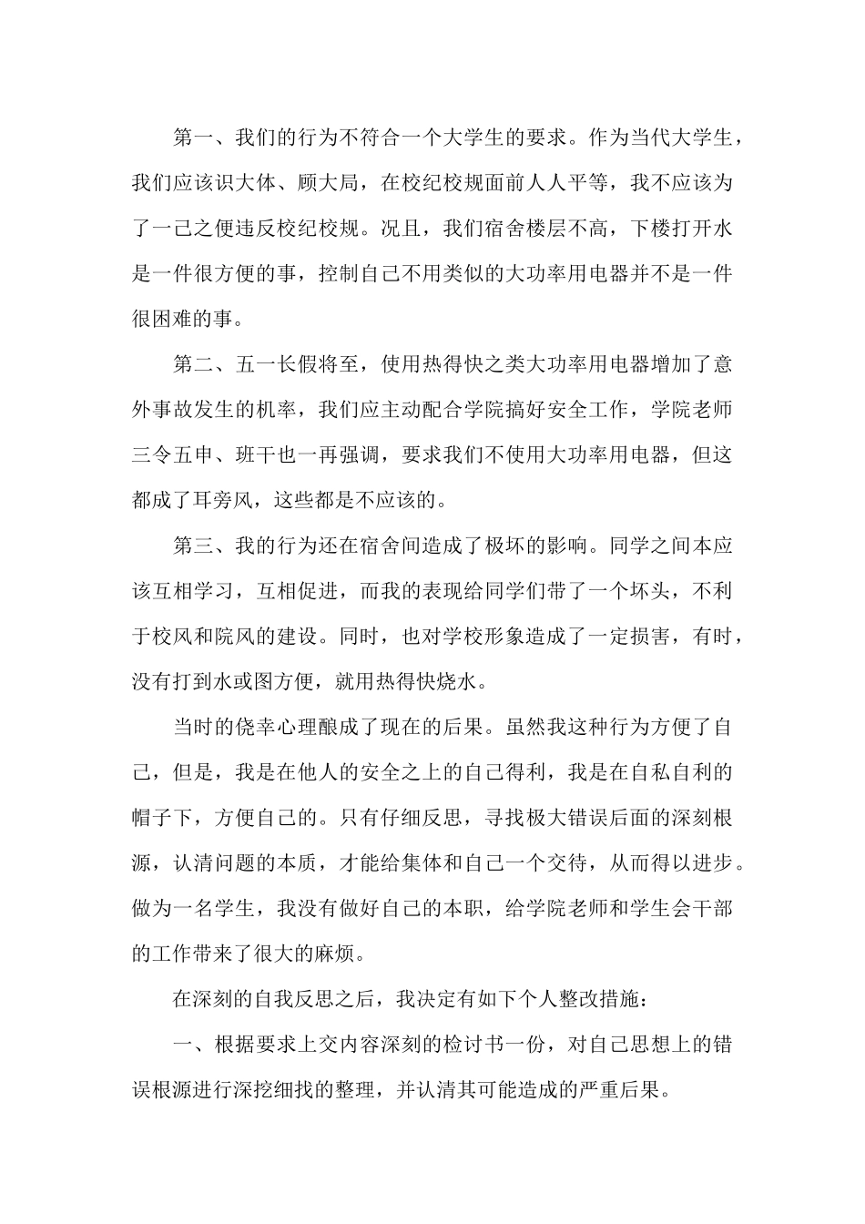 使用大功率电器检讨书范文（标准版）_第3页