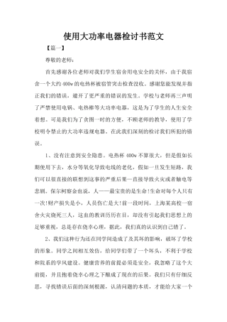 使用大功率电器检讨书范文（标准版）