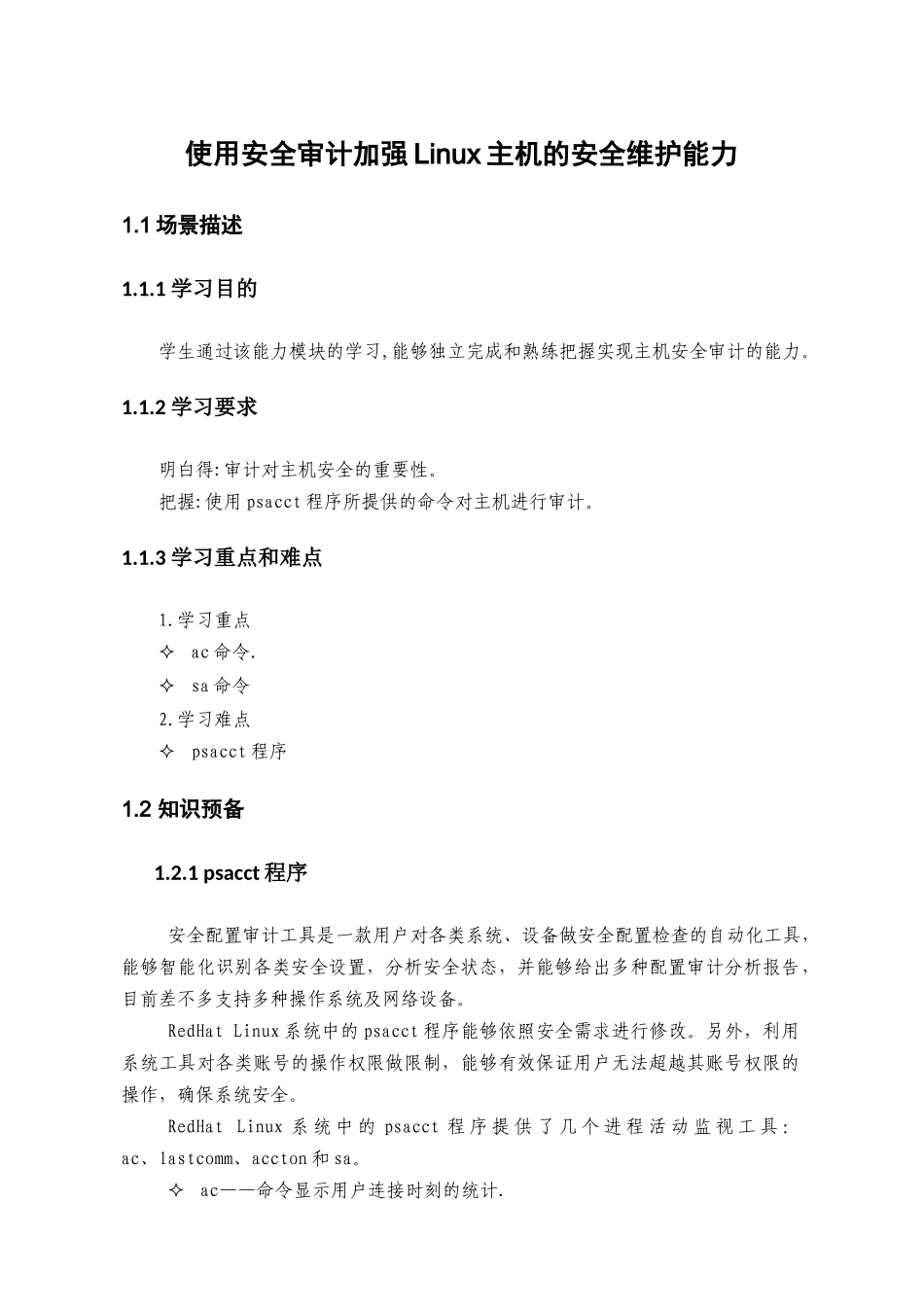 使用安全审计加强Linux主机的安全维护能力_第1页