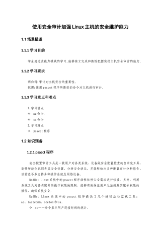 使用安全审计加强Linux主机的安全维护能力