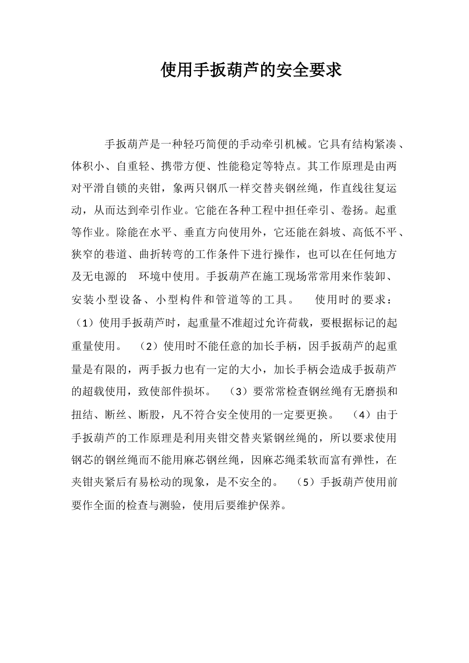 使用手扳葫芦的安全要求_第1页