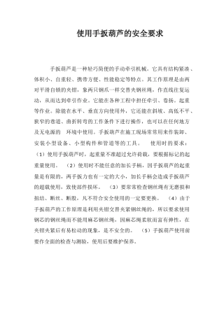 使用手扳葫芦的安全要求