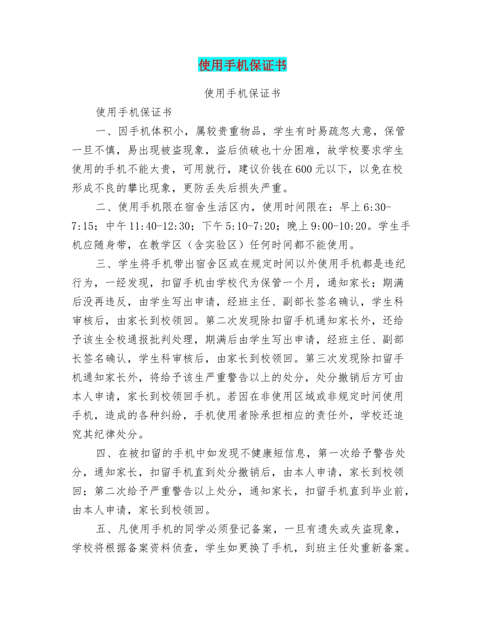 使用手机保证书_第1页