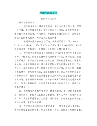 使用手机保证书