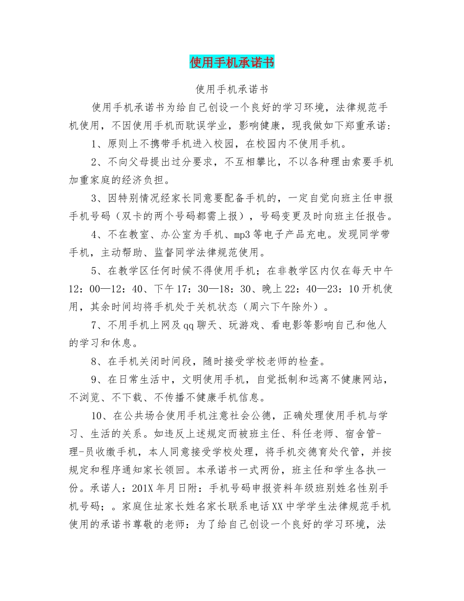 使用手机承诺书_第1页