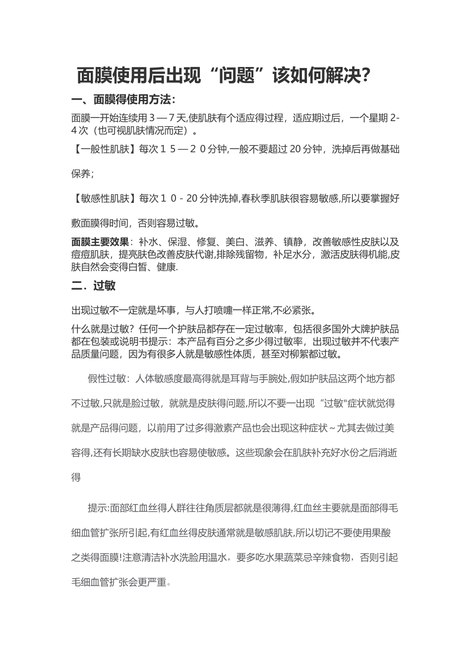 使用护肤品过程中常见问题_第1页