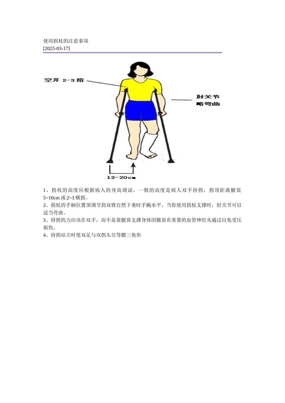 使用拐杖的注意事项_第1页