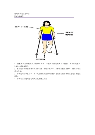 使用拐杖的注意事项