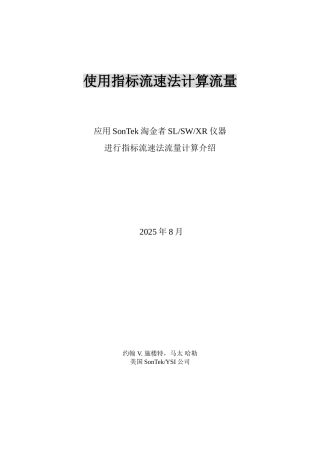 使用指标流速法计算流量