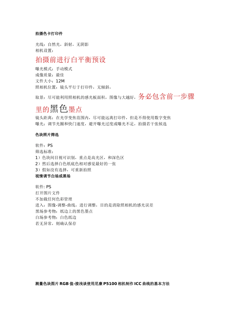 使用数码相机制作打印机ICC曲线的基本方法_第2页