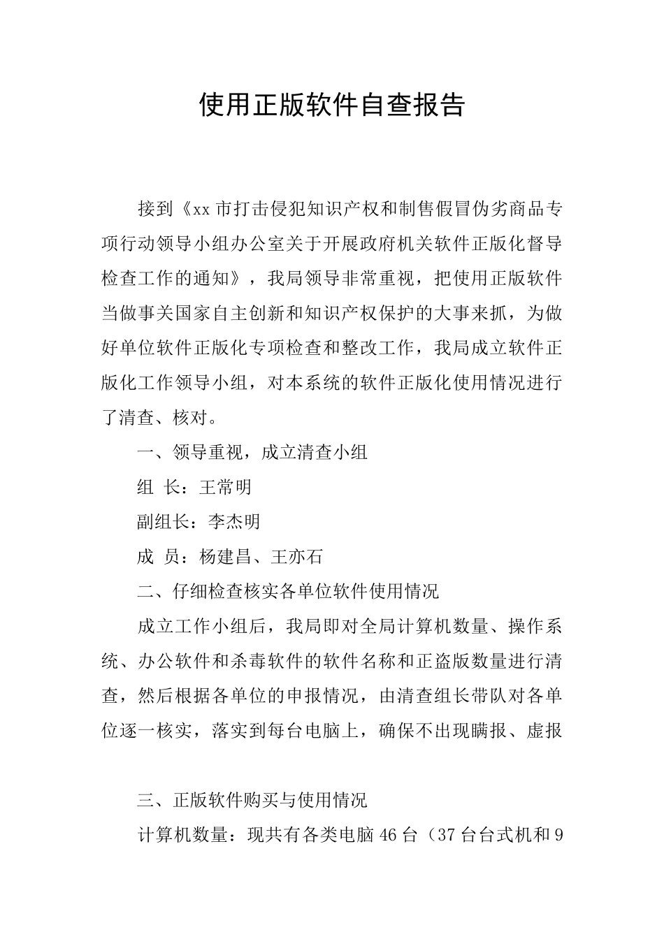使用正版软件自查报告_第1页
