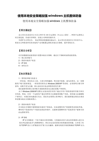 使用本地安全策略加强windows主机整体防御