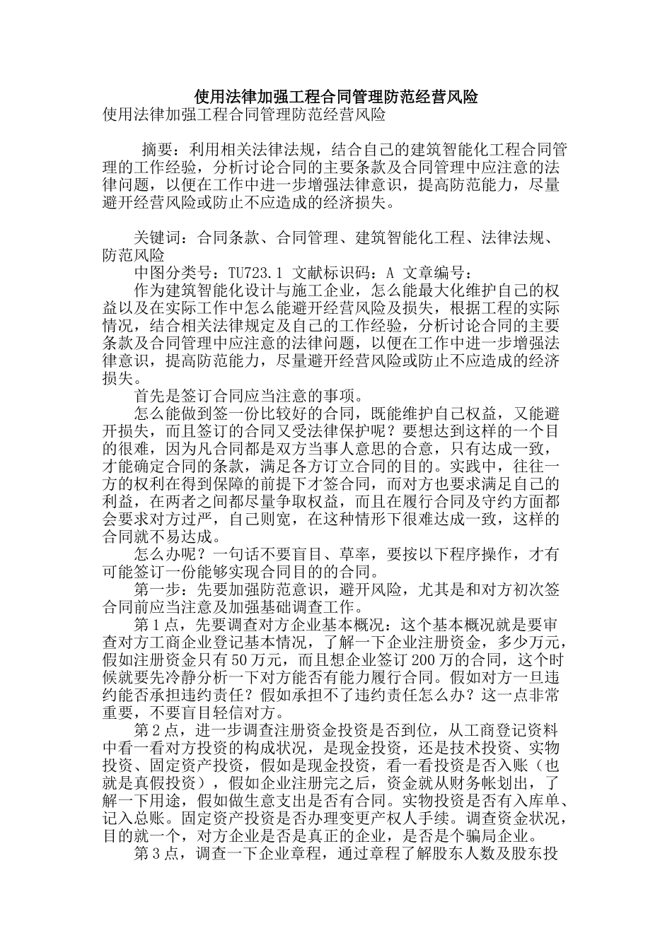 使用法律加强工程合同管理防范经营风险_第1页