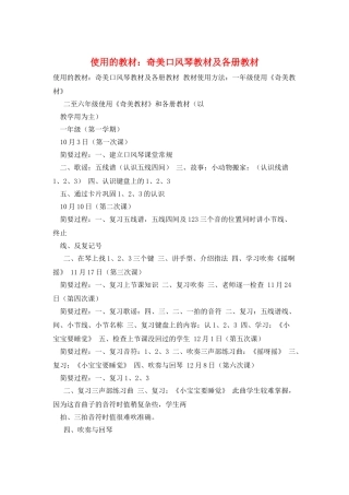 使用的教材：奇美口风琴教材及各册教材