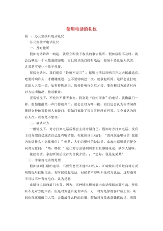 使用电话的礼仪