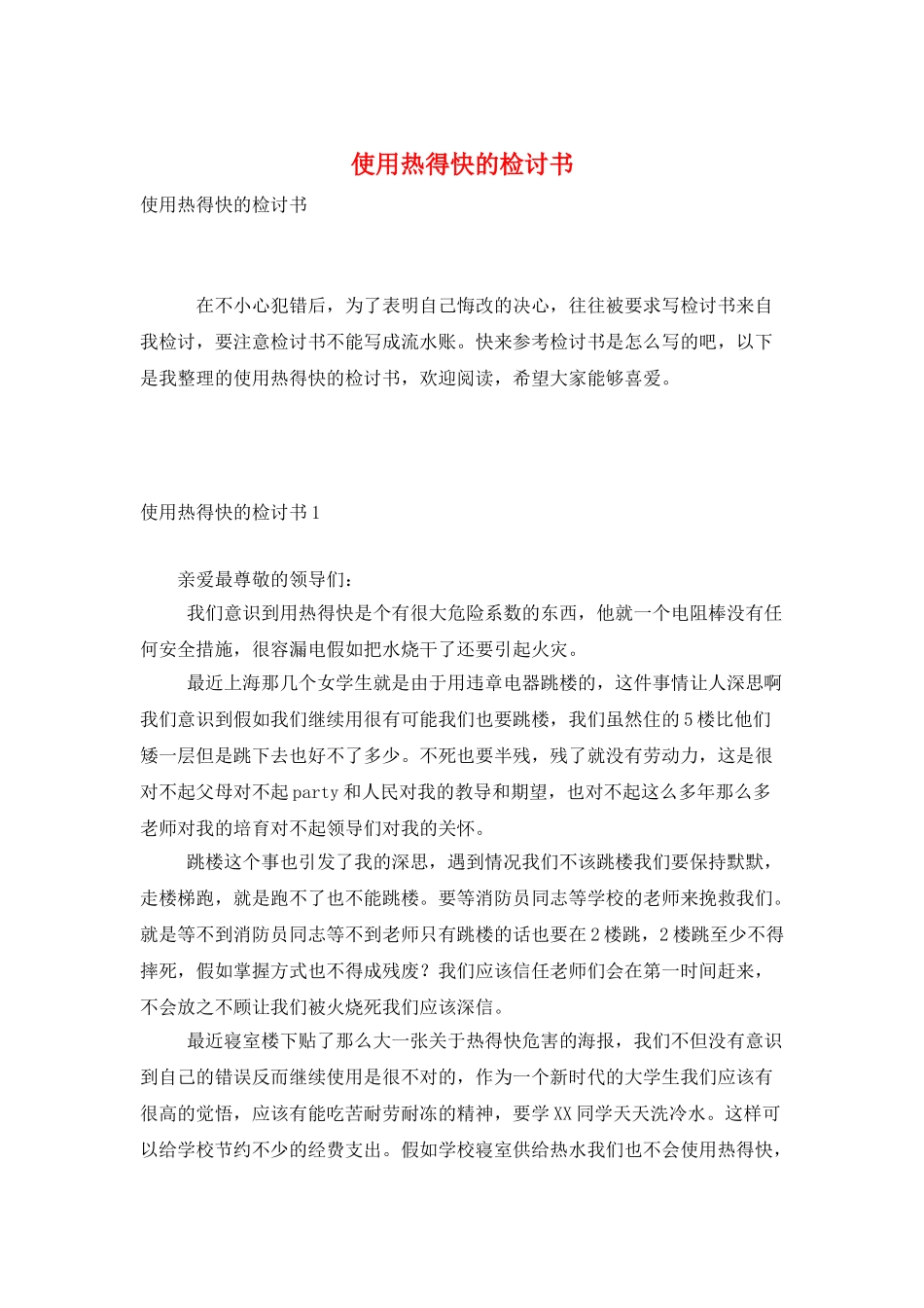 使用热得快的检讨书_第1页