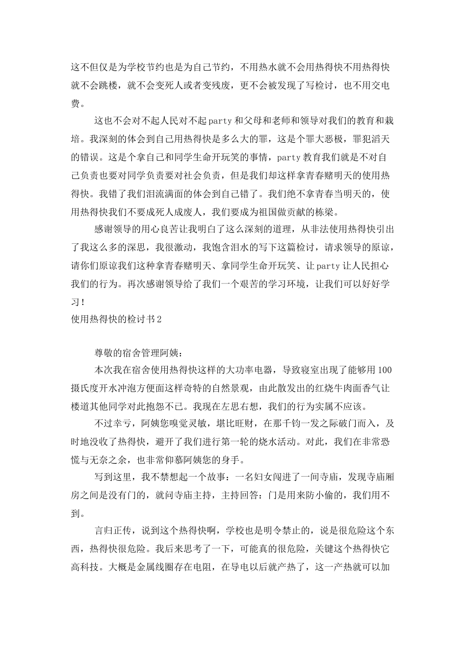 使用热得快的检讨书_第2页