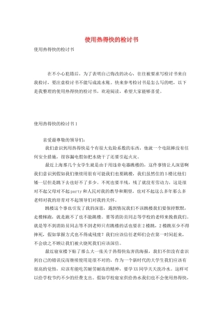 使用热得快的检讨书